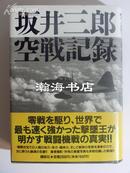 日文原版--坂井三郎空战记录---第一版极稀少