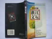 浙江文坛 (2002年卷)  [签赠本]