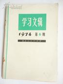 学习文辑1974（6）(8)每册十元