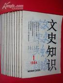 文史知识     1984年全1-12期合售