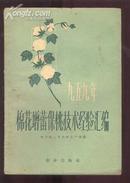 1959年棉花增蕾保桃技术经验汇编