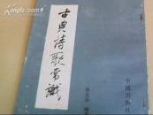 古典诗歌常识 79年一版一印，竖繁版