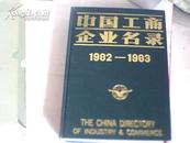 中国工商企业名录{1982-1983}