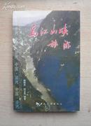 乌江山峡旅游（铜版彩印）