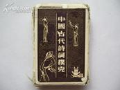 中国古代诗词扑克(外盒破损,内完好,不缺牌)8.5品