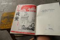 创刊号  夜莺【影印本、1936年、精装、1至4期】。