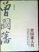 曾国藩大传    多幅历史照片    近98品   F7外