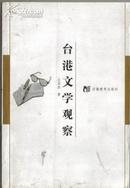 台湾文学观察 王宗法著 安徽教育出版社 7533616871