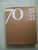 16开精装画册:春华秋实(1938~2008)广西艺术学院70年美术作品集