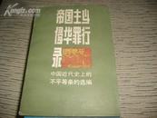 帝国主义侵华罪行录--中国近代史上的不平等条约选编【仅印2千册】   50