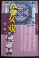 女戏   第一卷 （上）