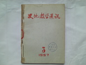 史地教学通讯（1957年-3-7期）