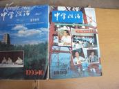 中学汉语教学参考1993年9、10期+1994年第3期合售