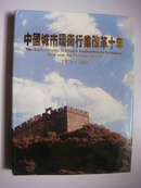 中国城市环卫行业改革十年（1979-1989）—画册