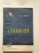 1975年一版一印《人类认识的自然界》VF。韦斯科夫 著