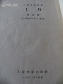 鲁讯译本（1952一版一印）《十月》全一册