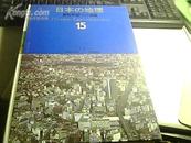 日本の地理-原色学习XX图鉴 15 铜板精印8开精装品好 详见图片