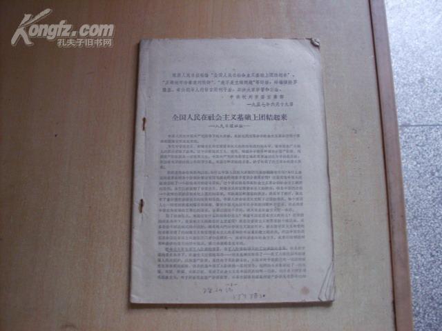 全国人民在社会主义基础上团结起来