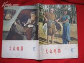 大众电影 1957年第17期 1957.17