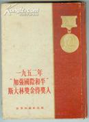 1952年“加强国际和平”斯大林奖金得奖人---初版、64开、精装本、内有得奖人照片、世界知识社出版