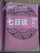 《七日谈》外国文学名著，正版二手书籍，80年代风靡