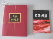 上海京剧志（精）【16开精装，全新，1版1印2200册！另附《掠夺与迫害》一书，全新。】