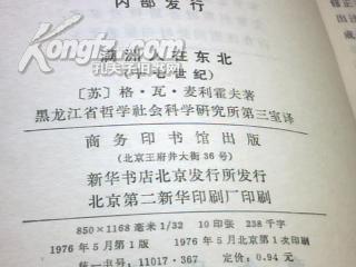 【俄国经略东方丛书】《满洲人在东北》（十七世纪）76年1版1印