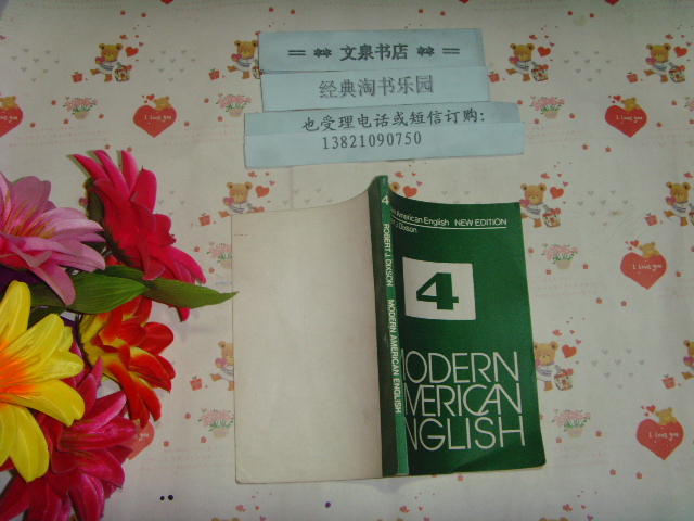 内发英文版《现代美国英语-第4册.》文泉英语类50817-18