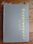 浙江近现代书法研究文集（浙江美院版，精装9品，仅印1100册）