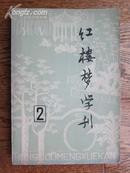 红楼梦学刊（1979年第2期，插图精美，85品）