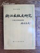 浙江出版史研究-中唐五代两宋时期（浙江版，95品，仅印2000册）