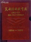 美哉壮哉我育英：北京二十五中建校一百二十六周年纪念（1964—1990）