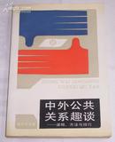 中外公共关系趣谈-谋略.方法与技巧 1989年