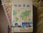 <<环球萍踪>>05年2版1印精装10品(作者签名盖印赠送本)