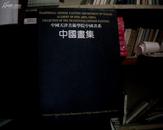 中国天津美术学院中国画系——中国画集（布面精装）