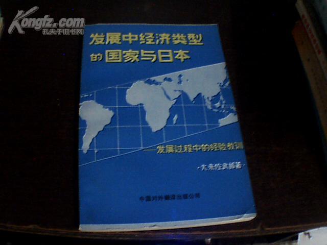 发展中经济类型的国家与日本