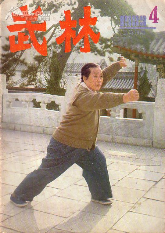 武术杂志：武林(1983.4)熊氏真传少林大易筋经