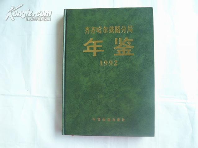 齐齐哈尔铁路分局年鉴1992 精装16开本 印数1000册 包快递费