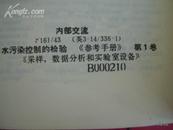 水污染控制的检验《参考手册》第1卷-《采样.数据分析和实验室设备》（英文版）