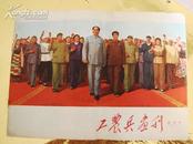 工农兵画刊 试刊号工农兵画刊  试刊号之一