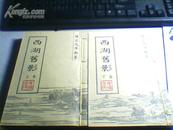 雍正九年新篡【西湖旧影】一函两册全 2001年一版一印500套