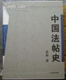 中国法帖史（正版，一版一印，全新品相）