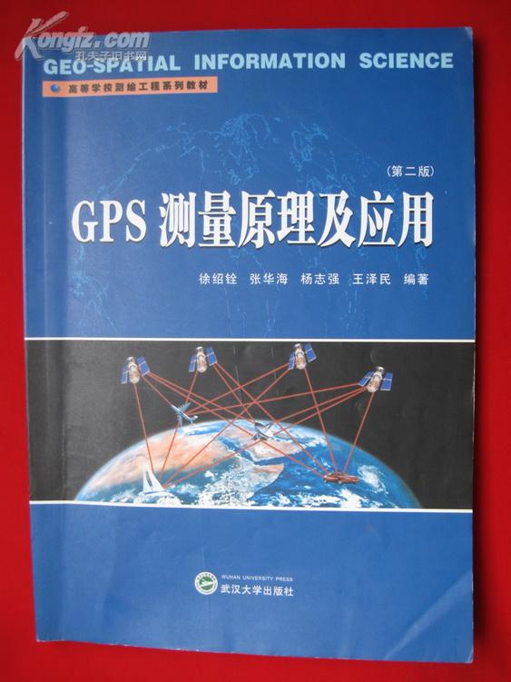 GPS测量原理及应用（第二版）