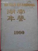 湖南年鉴1990