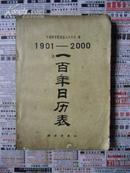 一百年日历表 1901-2000