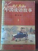 文化国宝《中国成语故事》图文本之三 二手正版旧书