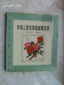 中华人民共和国邮票目录(1949-1980)