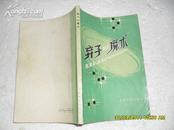 弃子的魔术（8品86年1版3印65300册170页小32开）18468