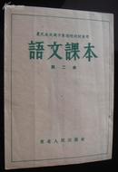 老课本1953【农民速成课本-语文课本第二册】