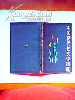 中国现代散文诗100篇